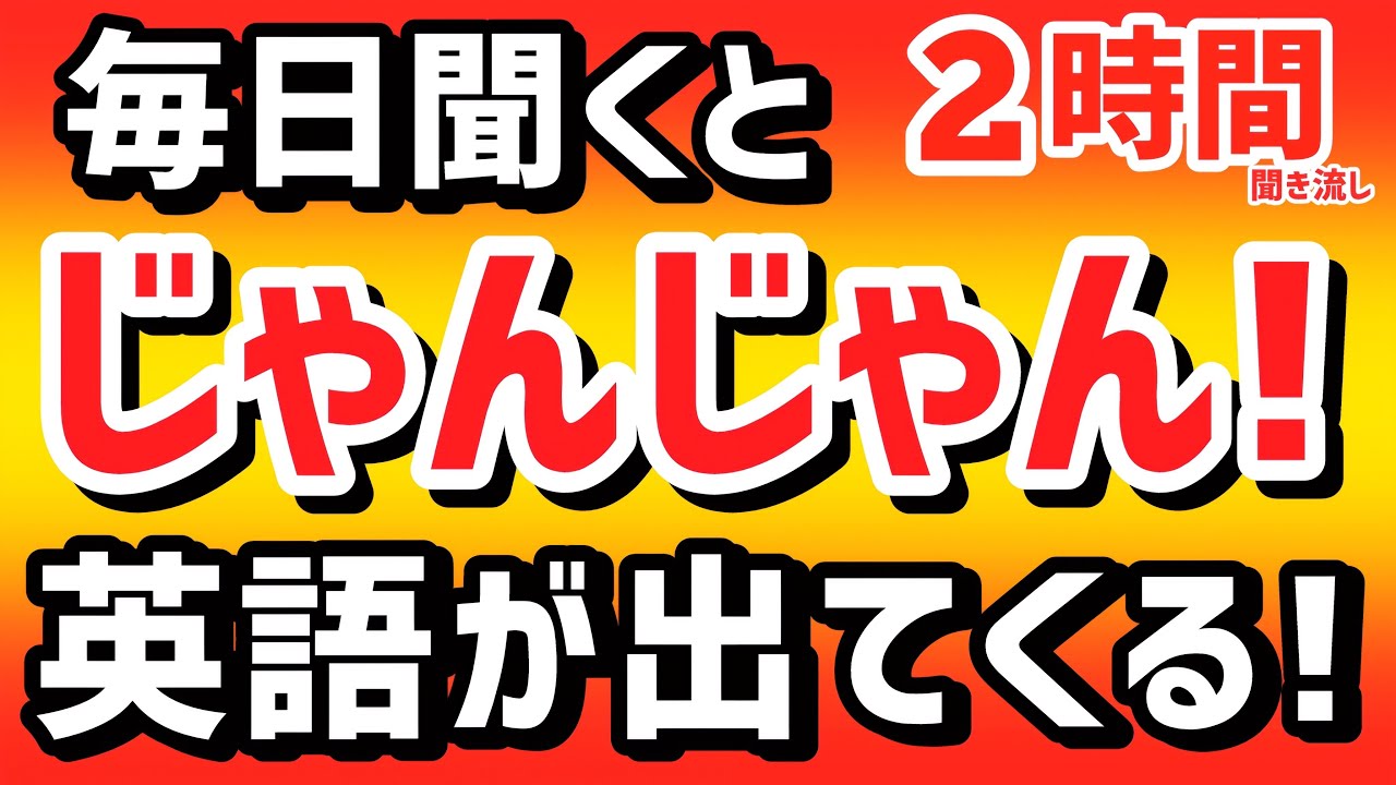 聞くだけで一気に英語脳【初級英語】英会話フレーズ  2時間 聞き流し| リスニング 英語耳 初心者向け