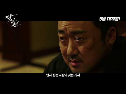 [악인전] 30초 예고편