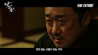 [악인전] 30초 예고편
