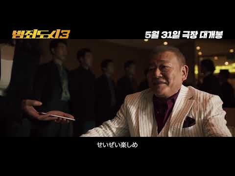 マ・ドンソク主演映画『犯罪都市3』メイン予告編（日本語字幕付き）