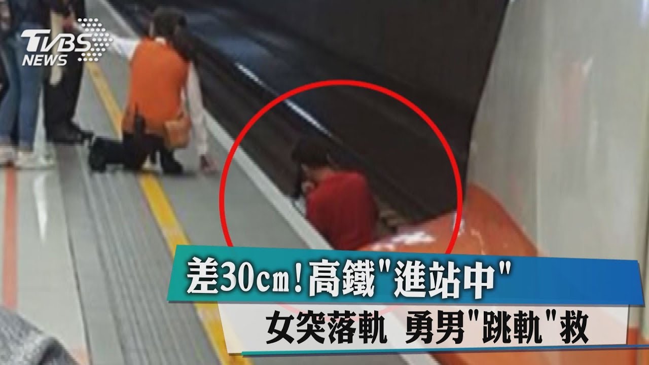 差30cm!高鐵進站女突落軌 勇男「跳軌」救