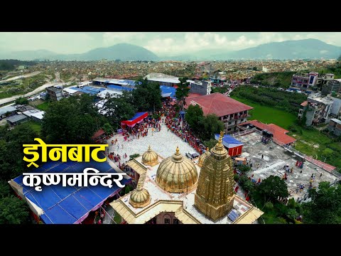 आकाशबाट गोठाटारको नवतनधामः जहाँ कृष्ण जन्माष्टमीको अवसरमा हजारौं भक्तजन भेला भए