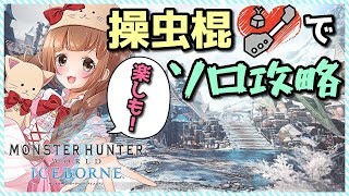 【MHWI】ソロ活🌸希少種の夫婦狩りに行くぞ！【PS4版/モンハンワールド】