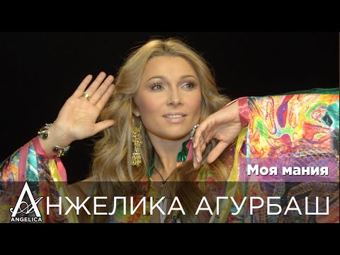 АНЖЕЛИКА Агурбаш - Моя Мания (official video) 2006