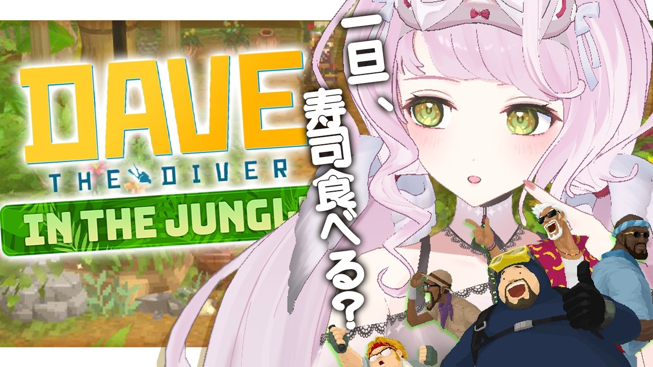 【 🎣DAVE THE DIVER 】チルダイバー、ジャングル進出！🌴【 時庭らんぜ / #無原唱レコード 】