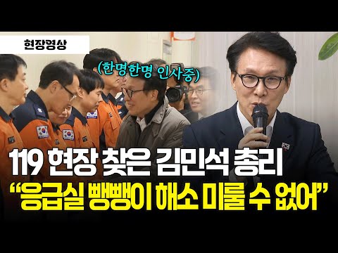 [현장영상] 119 현장 찾은 김민석 국무총리 "응급실 뺑뺑이 해소 미룰 수 없어"