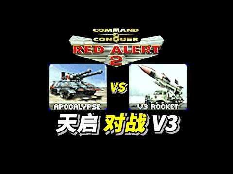 Red Alert 2: [YR] Apocalypse V3 Rocket Launcher1000天启 对战 1000V3火箭 红警红色警戒2