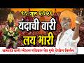 १० ०७ २०२६ आषाढी वारी स्पेशल इंदुरीकर 