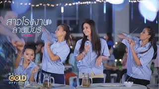 สาวโรงงานลานเบียร์ – ต่าย อรทัย