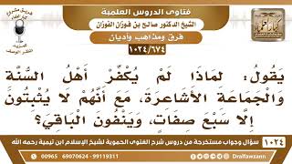 [674 -1024] سبب عدم تكفير أهل السنة للأشاعرة - الشيخ صالح الفوزان image