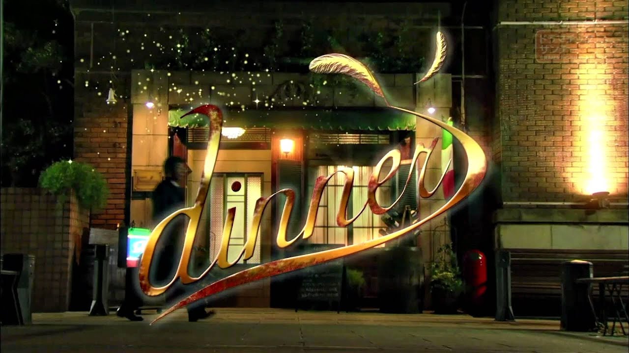 dinner 「ミュージック」