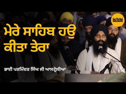 ਮੇਰੇ ਸਾਹਿਬ ਹਉ ਕੀਤਾ ਤੇਰਾ | Bhai Parminder Singh Jee Australia