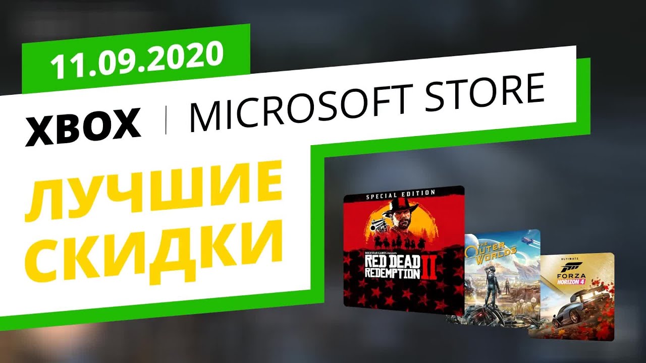 Лучшие скидки на Xbox игры в официальном Microsoft Store, 11.09.2020