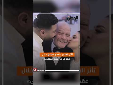مشاهد من حفل زفاف ابنة حمدي هيكل.. انهيار الفنان لحظة عقد القران