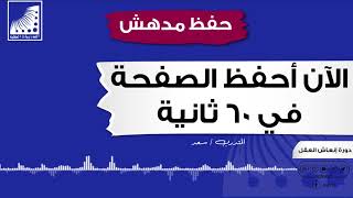 أسرار الحفظ السريع | تسريع الحفظ | الآن | حفظ الصفحة في 60 ثانية | لم أكن أحلم بها