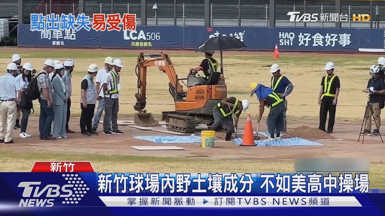 新竹球場內野土壤成分 不如美高中操場