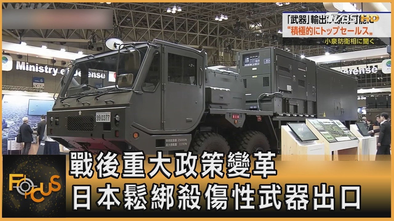 戰後重大政策變革 日本鬆綁殺傷性武器出口
