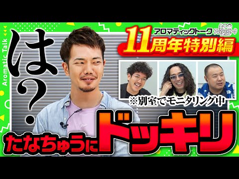 【ぱちタウン11周年の危機!?たなちゅうがピンチを救う】アロマティックトークinぱちタウン 11周年特別回《木村魚拓・沖ヒカル・グレート巨砲・たなちゅう》★★毎週水曜日配信★★