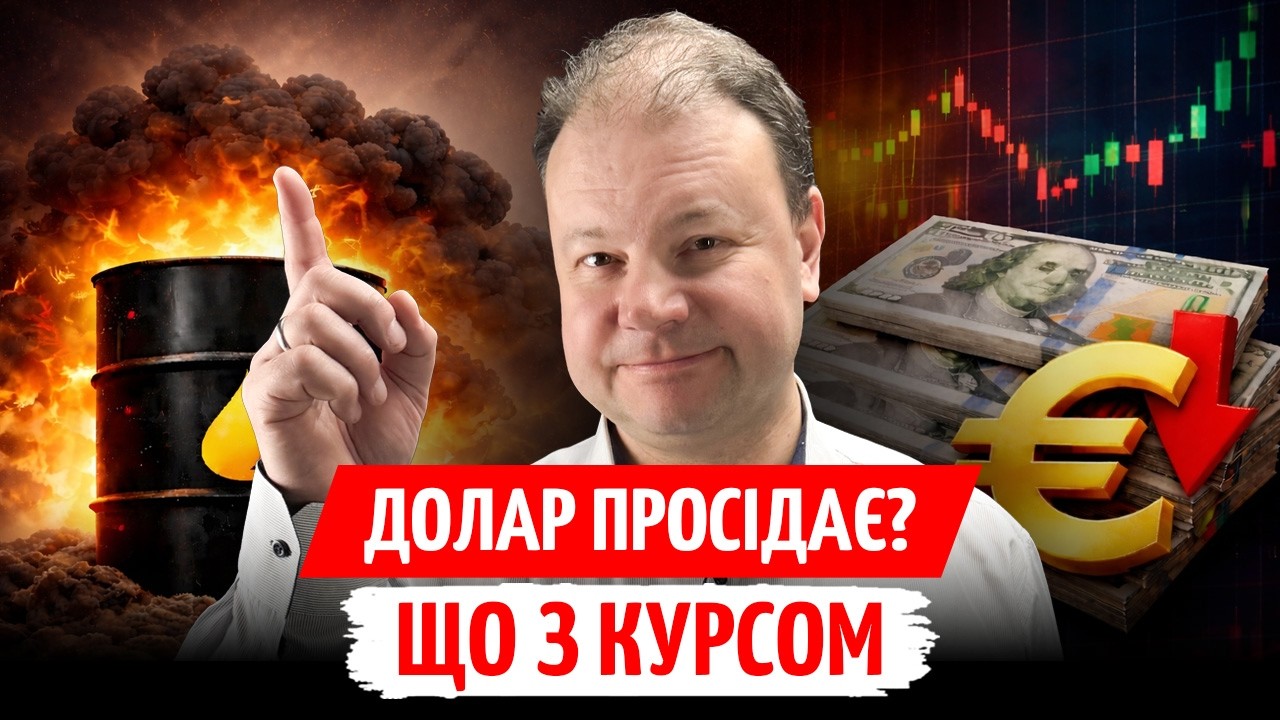 Що з ДОЛАРОМ та ЄВРО? Як геополітика і НАФТА змінюють ринок | ПРЯМО за КУРСОМ
