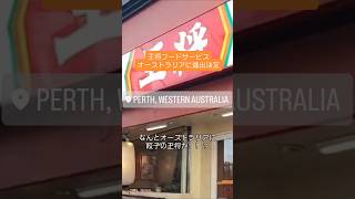 【餃子の王将オーストラリアに上陸!?】運営会社である王将フードサービスは2026年8月にシドニーへ100%出資の現地法人を設立すると発表#オーストラリア #パース #餃子の王将 #オーストラリア生活