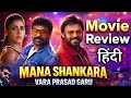 Mana Shankara Vara Prasad Garu Movie Review Mana Shankara Vara Prasad Garu Hindi Dubbed Review