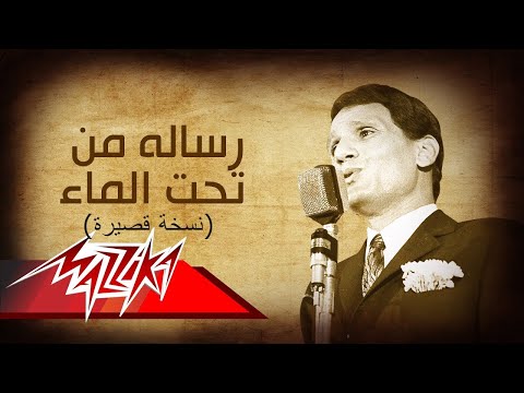 Resala Men Taht El Maa (Short version) - Abdel Halim Hafez رسالة من تحت الماء - عبد الحليم حافظ