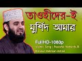 তাওহীদের ই মুর্শিদ আমার Tawhider E Murshid Mizanur Rahman Az