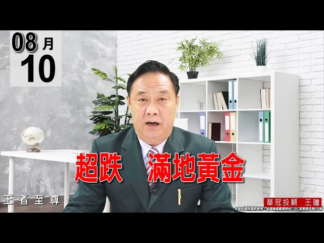 20210810《超跌  滿地黃金》#王曈 #王者至尊