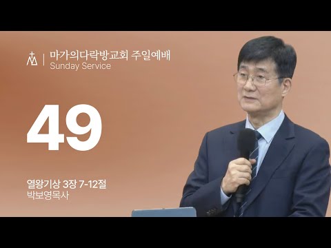 [박보영 목사] 49 | 주일예배 | 2026.02.22