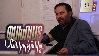 Փախուստ մանկությունից, Սերիա 2, Վաղը 20:00 / Pakhust mankutyunic