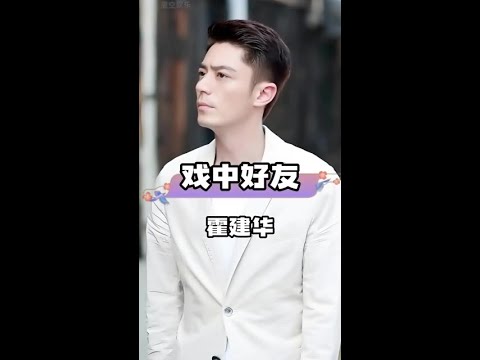 霍建華的星光友誼圈：趙麗穎劉亦菲皆情誼深厚，周迅卻是這份特別名單上的例外人物！#娛樂圈人際解密