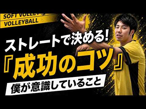 【ソフトバレー】ストレートスパイクを決める体の向きと打点のコツ