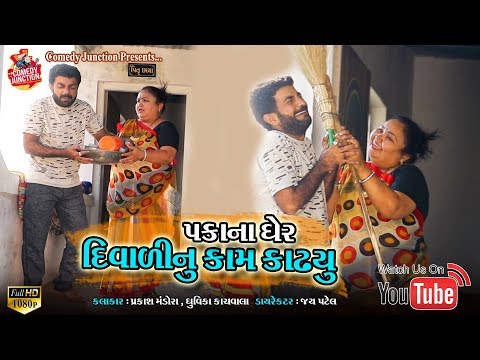 પકાના ઘેર દિવાળી નું કામ કાઢ્યું | Prakash Mandora Comedy Junction | Prakash Mandora New Comedy 2019