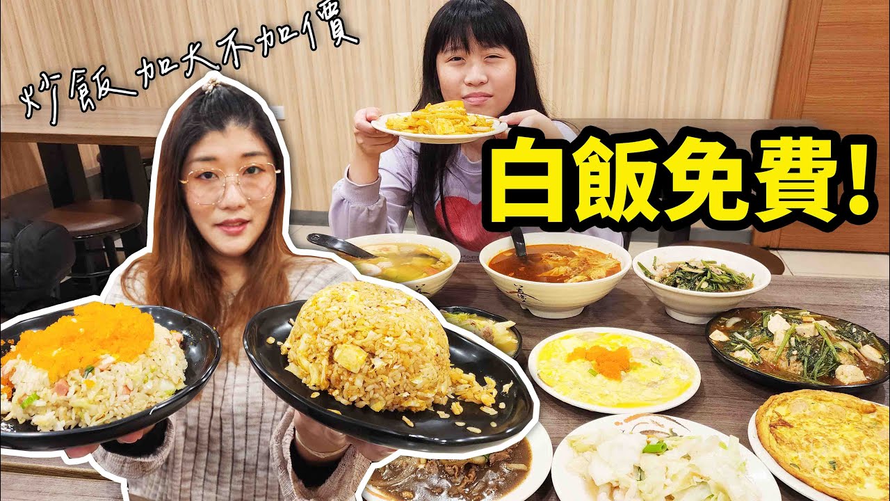 桃園快炒店推出臭豆腐炒飯，內用白飯吃到飽！近50種口味的炒飯任你選！☆哪哪麻☆