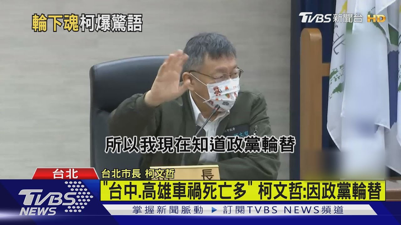「台中、高雄車禍死亡多」 柯文哲:因政黨輪替