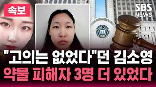 [????속보] 고의는 없었다더니...'모텔 약물 살인' 김소영 추가 기소 3명 상해 추가 확인 | SBS 실시간 라이브