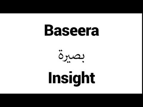 How to Pronounce Baseera! - Middle Eastern Names