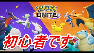 【ポケモンユナイト】右も左もわからないがポケモンバトル