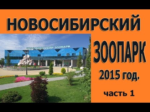 Новосибирский ЗООПАРК(Novosibirsk Zoo) 2