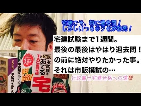 商学科 【1週間前】宅建試験合格に向け、最後はやはり過去問！の前に、どうしてもやりたかった事。それは市販模試の… ※行政書士宅建合格への道