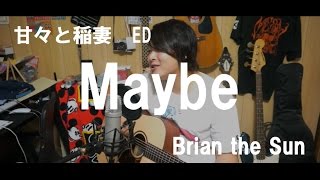 《甘々と稲妻 ED フル》Maybe Brian the Sun　弾き語りCOVER　坂上敦志《Acoustic Cover FULL》