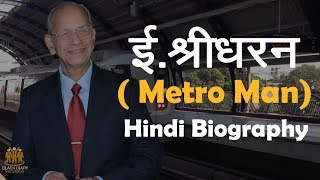E Sreedharan The Metro Man Hindi Biography | Documentary