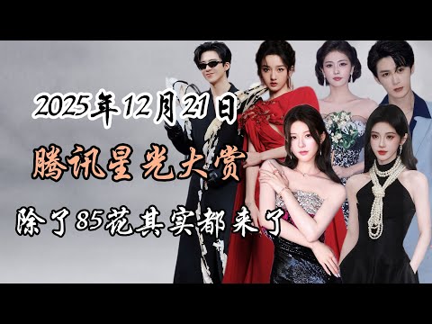 2025年腾讯星光大赏 除了85花其实都来了！ 2025 WeTV Star Awards: Almost Everyone Showed Up in Chinese Entertainment