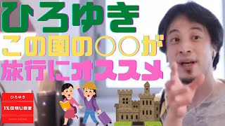 【 #ひろゆき】ヨーロッパ観光地、この国の◯◯がオススメ【#ひろゆき切り抜き #西村博之 #HiroyukiNishimura #4chan】