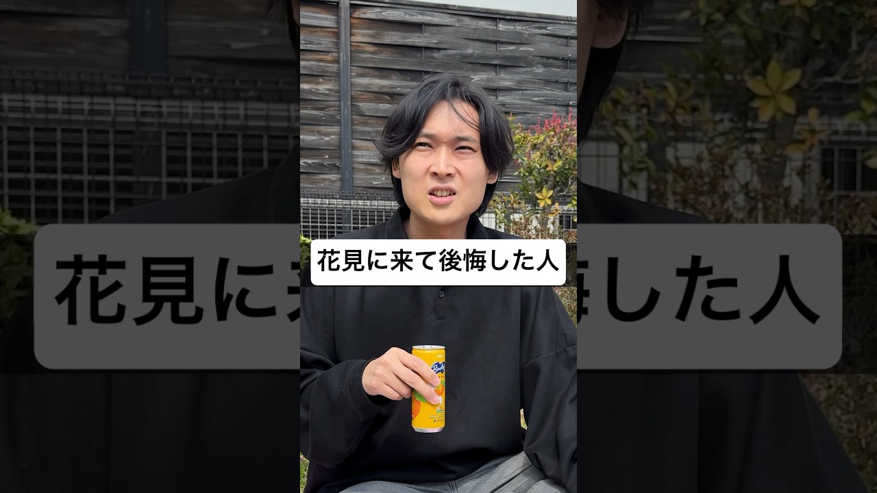 花見に来て後悔した人