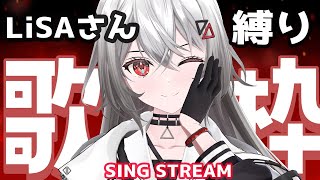【歌枠│SINGING】#LiSA さん縛り歌枠してみます！！【巫てんり #vtuber  】