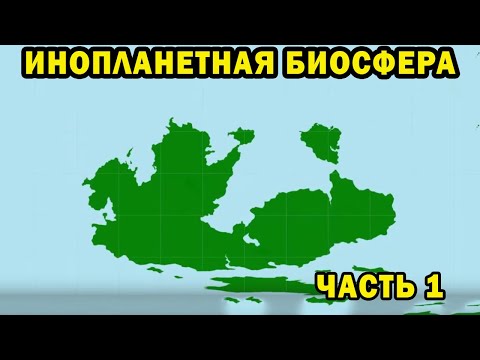 Alien Biosphere - Part 1 [Reupload]