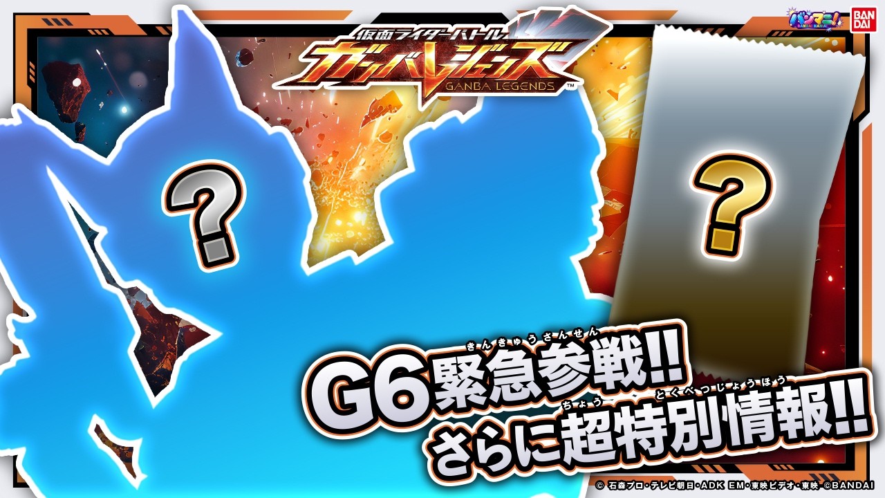【ガンバレジェンズ】仮面ライダーG6が登場！ポイントをためてパックをゲット！？新規収録カード紹介！さらにまさかの超豪華パラレルも…‼【バーサスロード2弾】【バンマニ!】【バンダイ公式】