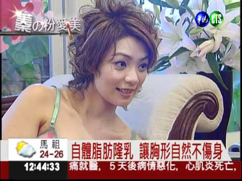 把贅肉變美胸! 自體脂肪隆乳