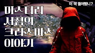 Download lagu 3가지 조건의 미스터리 사건 │ 미스터리 서점의 크리스마스 이야기 mp3